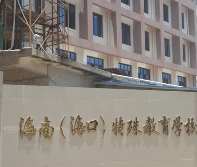 海南（海口）特殊教育学校弹性外墙3万平方