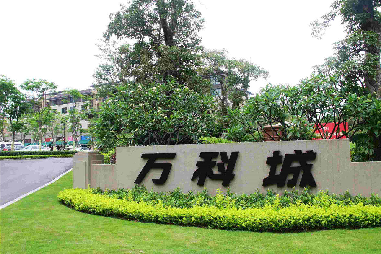 珠海万科城